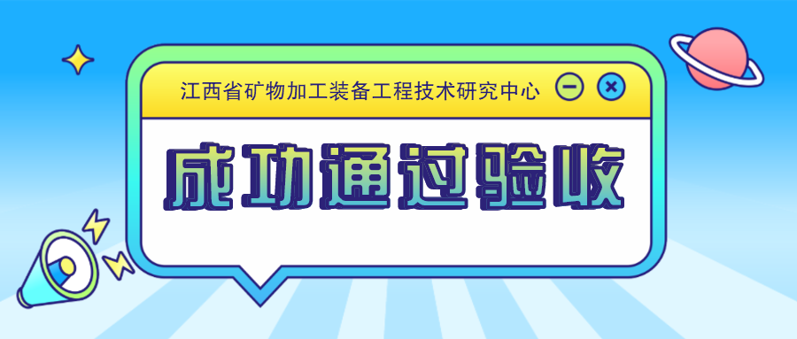南昌矿机：“江西省矿物加工装备工程技术研究中心”成功通过验收